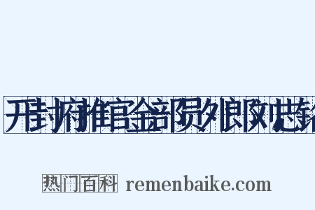 开封府推官金部员外郎刘志铭是什么意思的图片